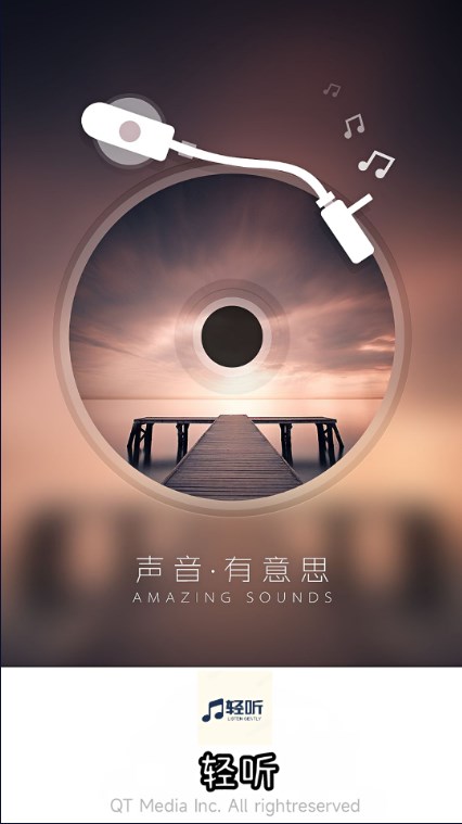 轻听音乐app官方版最新版2024截图
