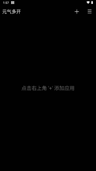 元气多开app免费版截图