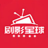 剧影星球app官方版
