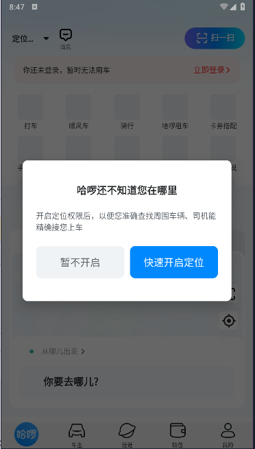 哈啰顺风车app下载最新版本2024版截图
