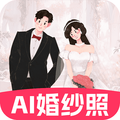 AI婚纱照APP最新版本