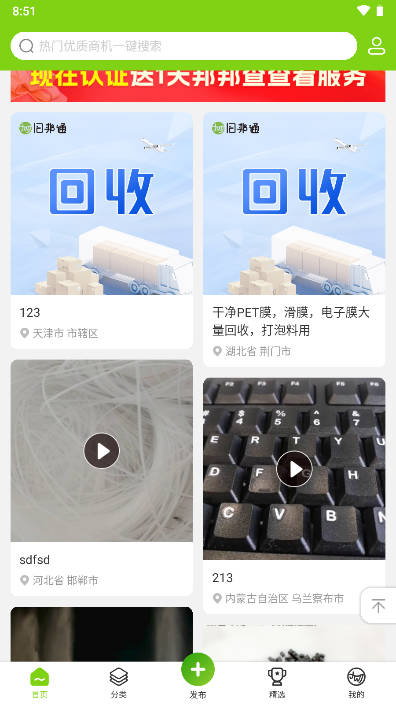 旧邦通app废塑料回收平台截图