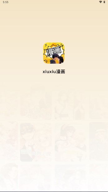 XiuXiu漫画app最新版截图