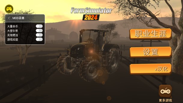 农场模拟2024汉化版内置菜单截图