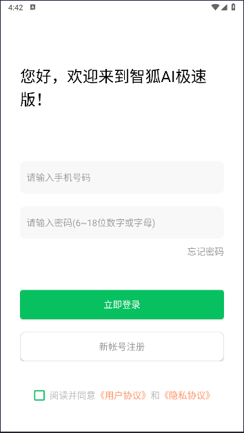 智狐AI极速版app截图