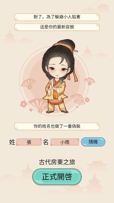 古代房东日记内购版免广告版截图