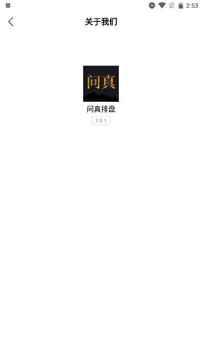 问真排盘免费版截图