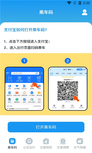 乘车码ibus客户端截图