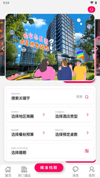 欢喜熊婚宴app官方版截图
