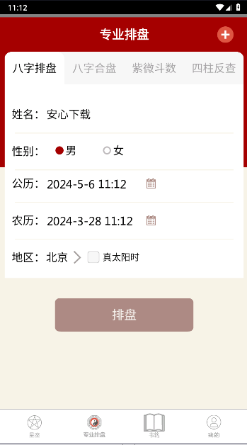 大师八字排盘软件下载安装手机版免费截图