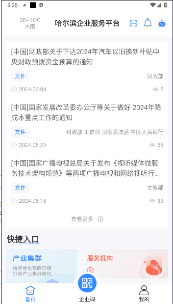 哈尔滨企业服务平台手机客户端截图