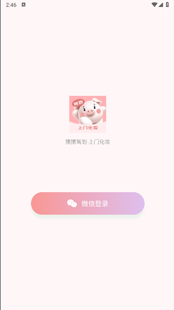 猪猪驾到上门化妆平台截图