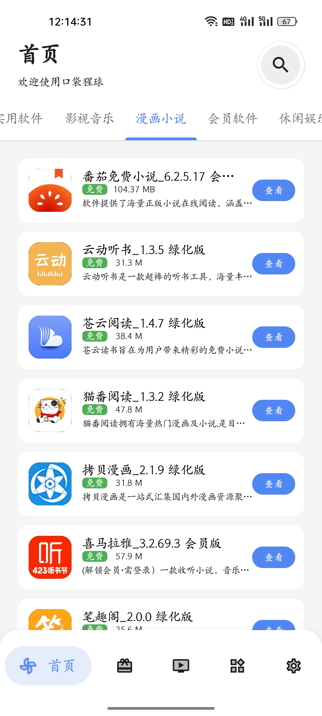 口袋猩球软件库app截图