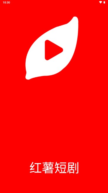 红薯短剧app最新版截图