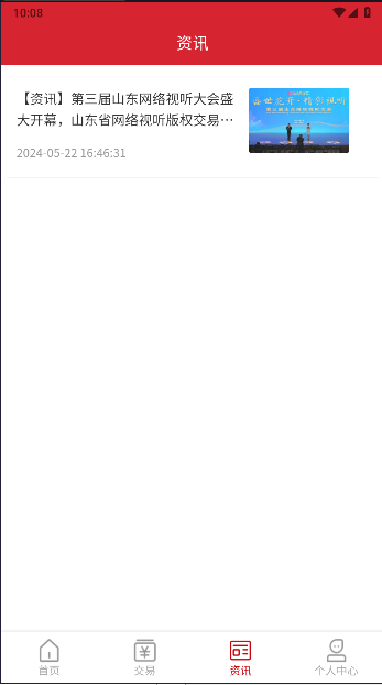 音创通交易平台APP截图