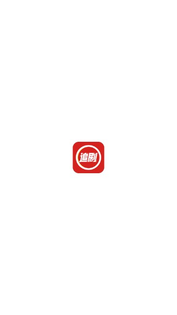 虾酱追剧app最新版截图
