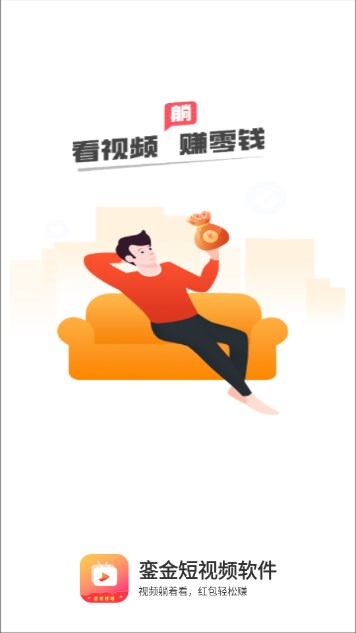 銮金短视频软件最新版截图