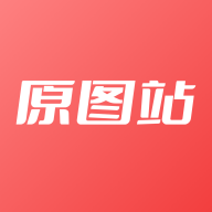 原图站小助手软件