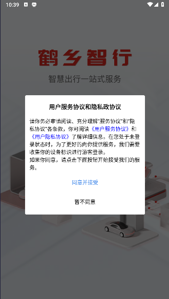 鹤乡智行APP官方版截图