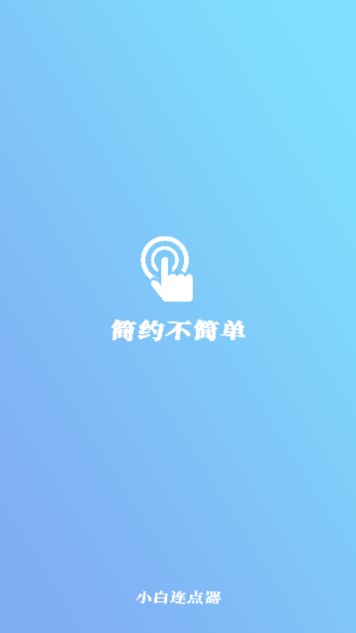 小白自动连点器app免费版截图