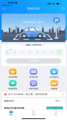雪城泊车app安卓版截图