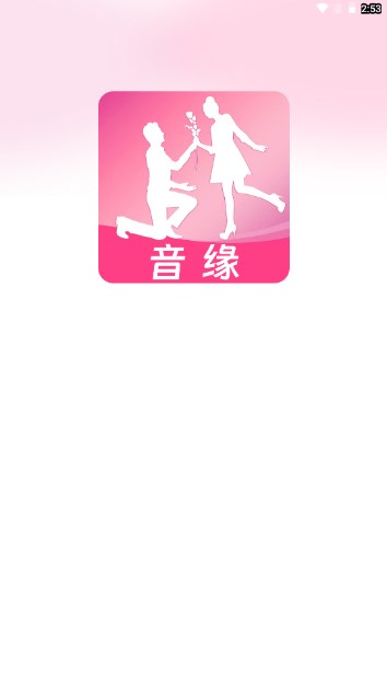 音缘交友相亲平台截图