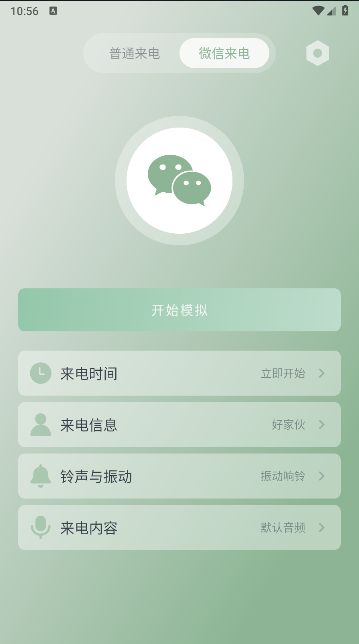 假装来电app最新版本下载安装截图