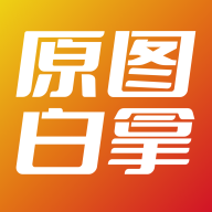 原图白拿app免费版