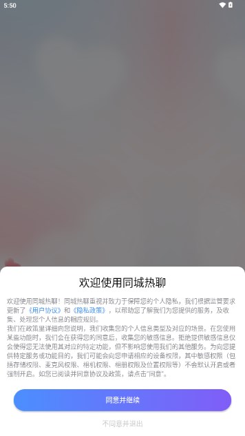 同城热聊交友平台截图