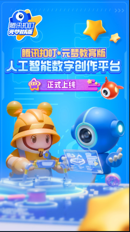 腾讯扣叮元梦之星教育版2024最新版本截图