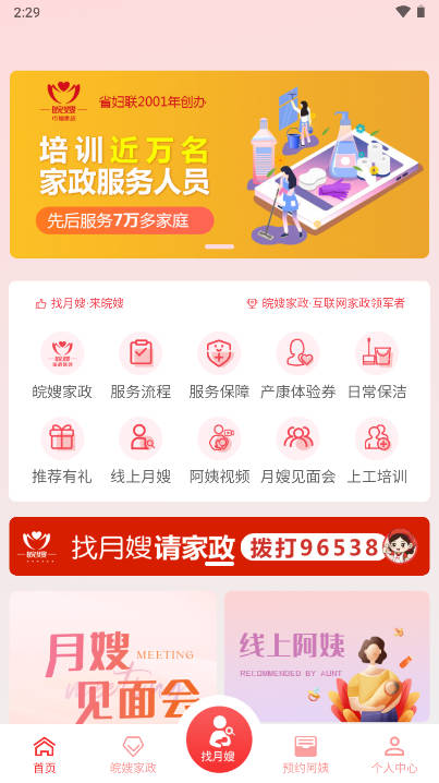 皖嫂家政平台截图