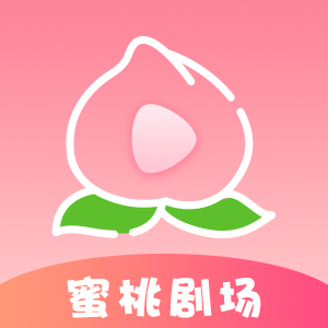 蜜桃剧场短剧app官方版