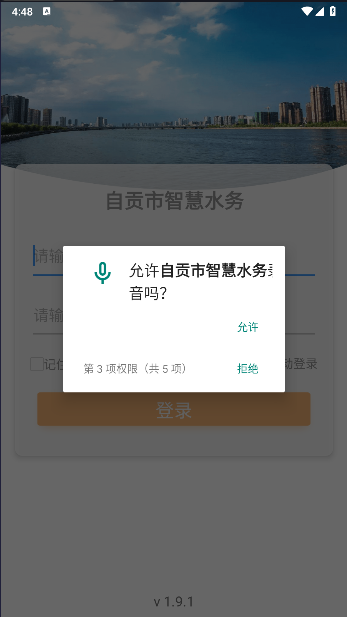 自贡市智慧水务软件截图