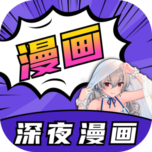 深夜漫画爽读app最新版2024
