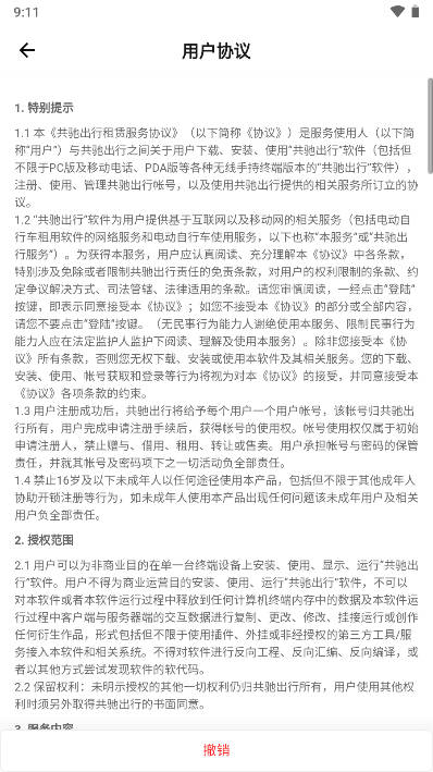 共驰出行电动车软件截图