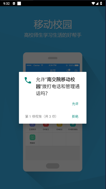 南交院移动校园安卓系统截图