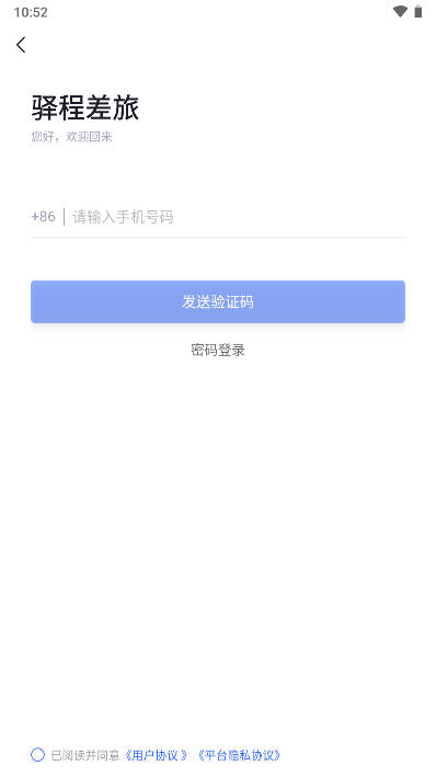 驿程差旅app官方版截图