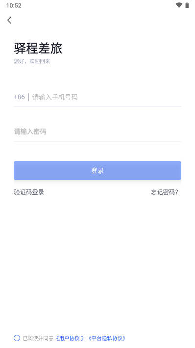 驿程差旅app官方版截图