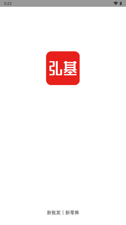 弘基伟业商城app手机版截图