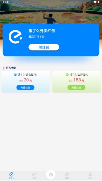 外卖通app最新版2024截图