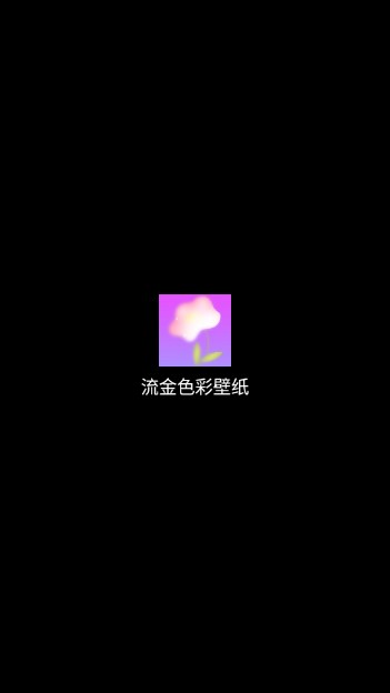 流金色彩壁纸app最新版截图