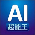 AI超能王app最新版