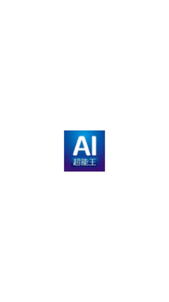 AI超能王app最新版截图