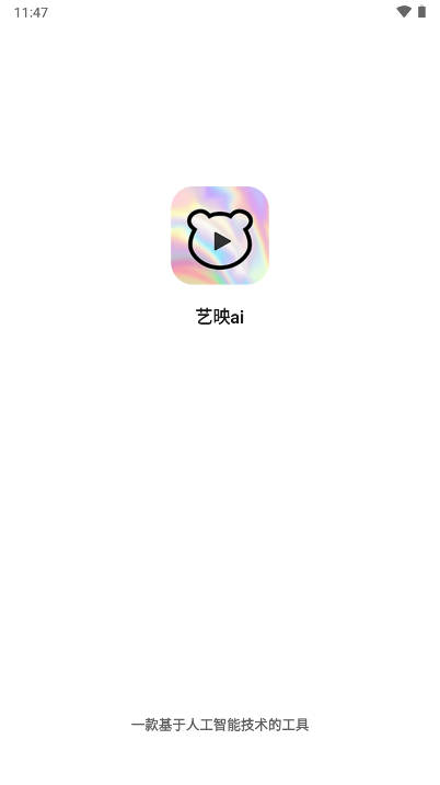 艺映ai软件app安卓版截图