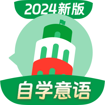 意大利语学习软件2024新版