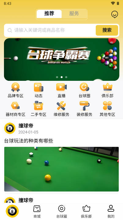 撞球帝软件官方版截图