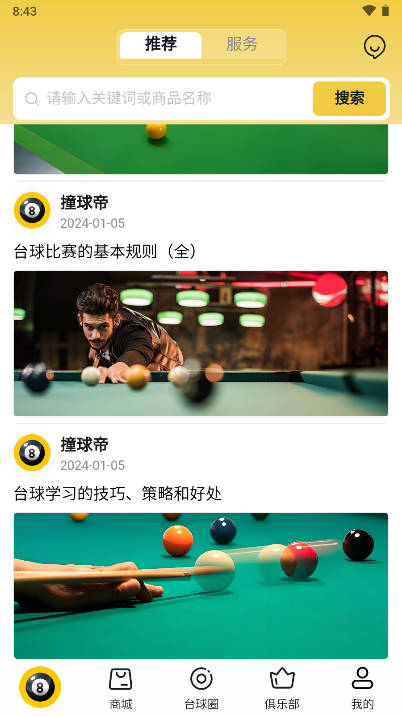 撞球帝软件官方版截图