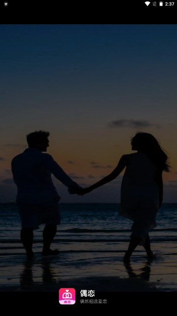 偶恋交友app截图