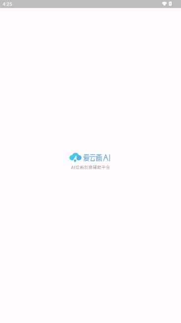 爱云画AI绘画截图