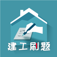 建工刷题软件2024最新版本